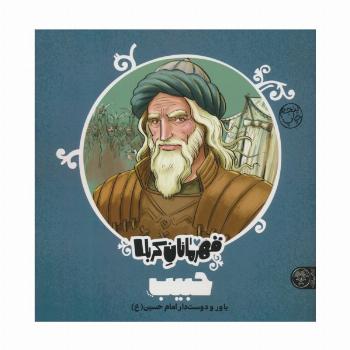 قهرمانان کربلا (حبیب:یاور و دوست دار امام حسین (ع))