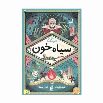 سیاه خون (سه گانه ی فونکه 2)