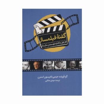 گفته فیلمساز (نقل قول ها،کنایه ها و سخنان حکیمانه)