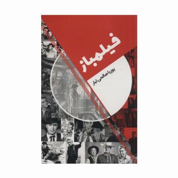 فیلمباز