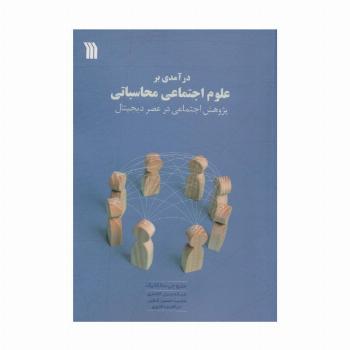 درآمدی بر علوم اجتماعی محاسباتی (پژوهش اجتماعی در عصر دیجیتال)