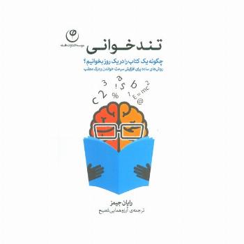 تندخوانی (چگونه یک کتاب را در یک روز بخوانیم؟)