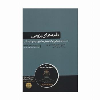 نامه های بزوس:کسب و کار شما می تواند تبدیل به آمازون بعدی شود؛اگر... (کتاب های حوزه کسب و کار)