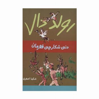 رولد دال (دنی شکارچی قهرمان)