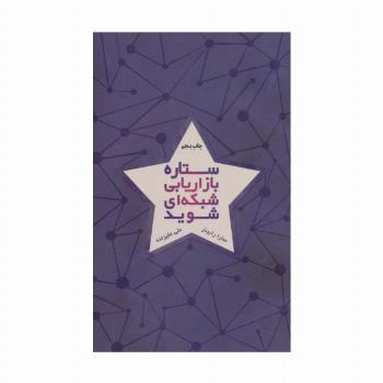 ستاره بازاریابی شبکه ای شوید