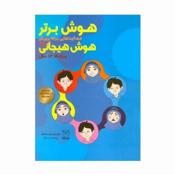 هوش برتر (فعالیت هایی برای پرورش هوش هیجانی (EQ)،ویژه 15-13سال))