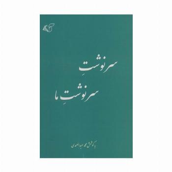 سرنوشت سرنوشت ما