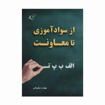 از سوادآموزی تا معاونت