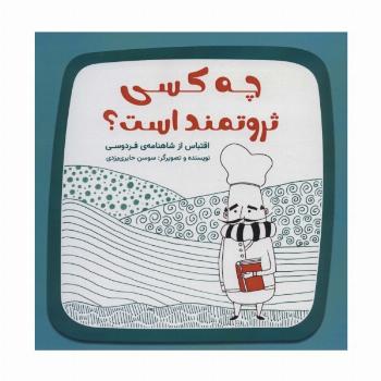 چه کسی ثروتمند است؟