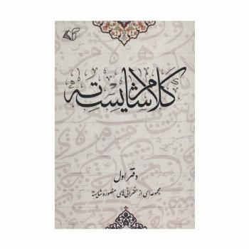 کلام شایسته 1