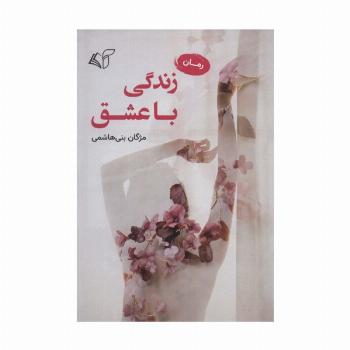 زندگی با عشق
