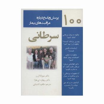 100 پرسش و پاسخ درباره مراقبت های بیمار سرطانی