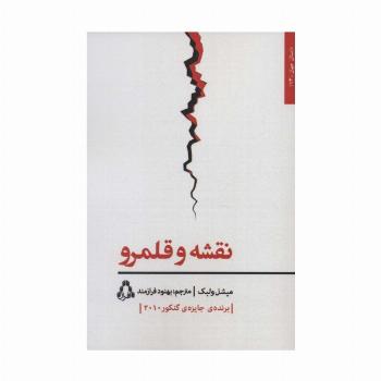نقشه و قلمرو (داستان جهان173)