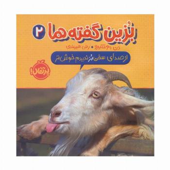 بزین گفته ها 2 (از صدای سخن بز ندیدم خوش تر)،(گلاسه)