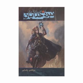 نبرد خدایان 4 (افسانه مار)