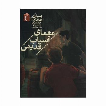 پسران هاردی 3 (معمای آسیاب قدیمی)