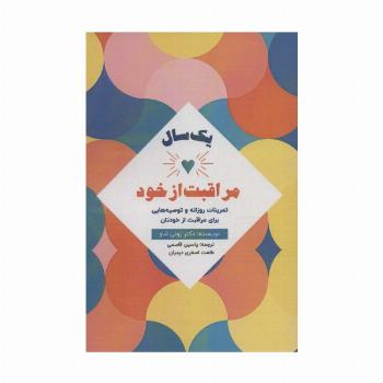 یک سال مراقبت از خود (تمرینات روزانه وتوصیه هایی برای مراقبت از خودتان)