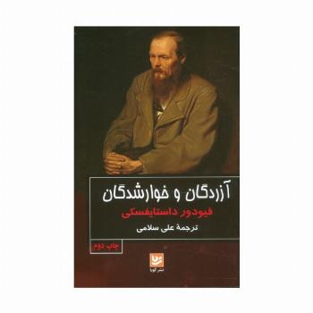آزردگان و خوارشدگان