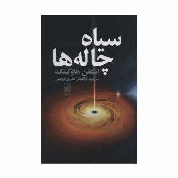 سیاه چاله ها
