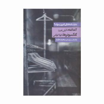نمایشنامه های امروز سوئد 1 (آندانته/کلکسیونرها)