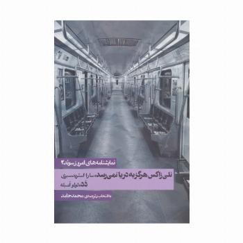 نمایشنامه های امروز سوئد 2 (نلی زاکس هرگز به دریا نمی رسد/دد)