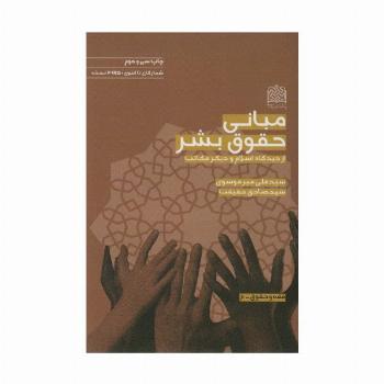 مبانی حقوق بشر از دیدگاه اسلام و دیگر مکاتب (فقه و حقوق 6)