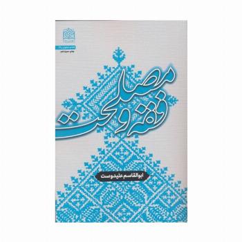 فقه و مصلحت (فقه و حقوق 26)