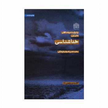 پاسخ به شبهات کلامی 1 (خداشناسی)،(کلام و دین پژوهی23)