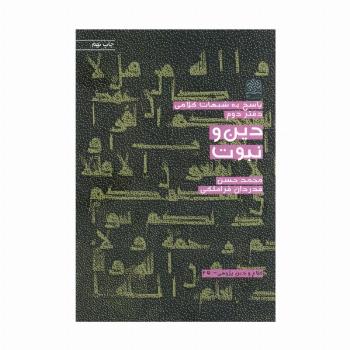 پاسخ به شبهات کلامی 2 (دین و نبوت)،(کلام و دین پژوهی25)