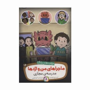 ماجراهای من و اژدها14 (مدرسه ی مجازی (مهارت های زندگی))