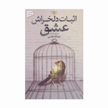 اثبات دلخراش عشق (شعر امروز)