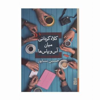 کلاه گردانی میان آس و پاس ها