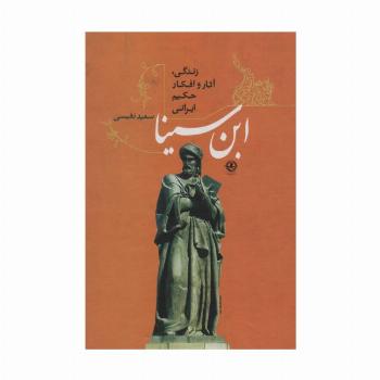 ابن سینا (زندگی،آثار و افکار حکیم ایرانی)