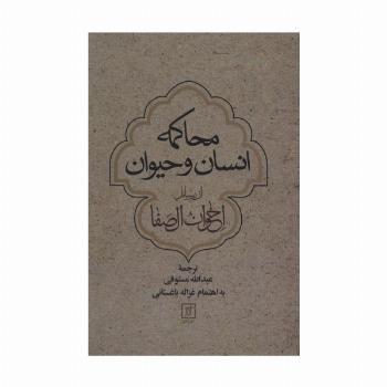 محاکمه انسان و حیوان از رسائل اخوان الصفا