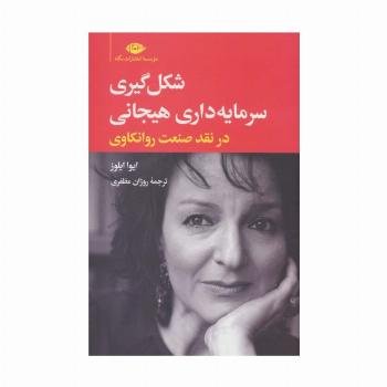 شکل گیری سرمایه داری هیجانی در نقد صنعت روانکاوی