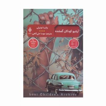 آرشیو کودکان گمشده (ادبیات بیگانه)