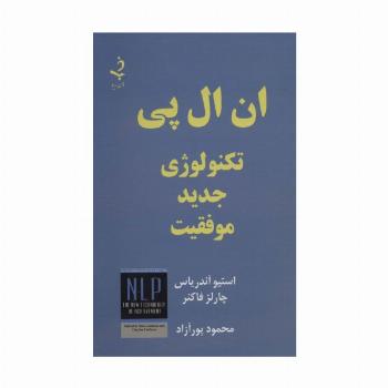 ان ال پی تکنولوژی جدید موفقیت