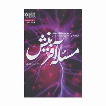 مسئله آفرینش (بررسی دیدگاه های الهیاتی فیزیکدانان معاصر و الهیات اسلامی)،(کلام و دین پژوهی48)