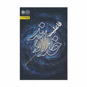 فاعلیت خداوند (کلام و دین پژوهی49)