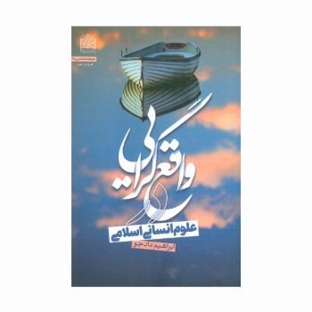 واقع گرایی در علوم انسانی اسلامی (معرفت شناسی37)