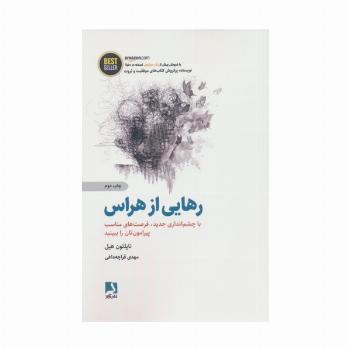 رهایی از هراس (با چشم اندازی جدید،فرصت های مناسب پیرامون تان را ببینید)،(BEST SELLER)