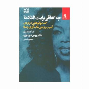 چه اتفاقی برایت افتاده؟ (گفت و گوهایی درباره ی آسیب روحی،تاب آوری و شفا)