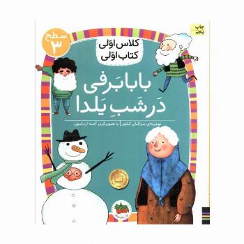 کلاس اولی،کتاب اولی:سطح 3 (بابابرفی در شب یلدا)
