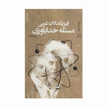 فیزیکدانان غربی و مسئله خداباوری