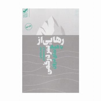 رهایی از سردرگمی با کمک ندای درون