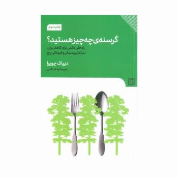 گرسنه ی چه چیز هستید؟ (راه حل دائمی برای کاهش وزن سلامتی و سبکی و فروغانی روح)