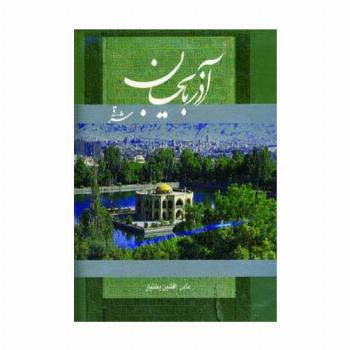 آذربایجان شرقی (2زبانه،گلاسه،باقاب)