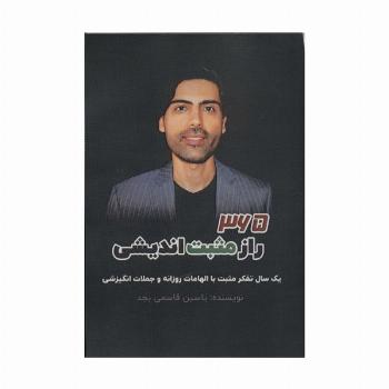 365 راز مثبت اندیشی (یک سال تفکر مثبت با الهامات روزانه و جملات انگیزشی)