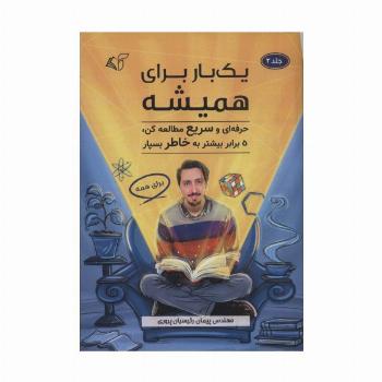 یک بار برای همیشه 2 (حرفه ای و سریع مطالعه کن،5 برابر بیشتر به خاطر بسپار)
