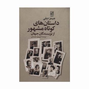 داستان های کوتاه مشهور از نویسندگان جهان